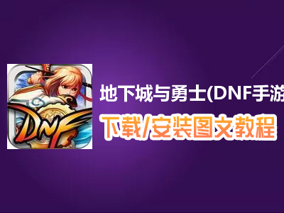地下城与勇士(DNF手游)辅助工具下载、安装使用图文教程 含：高手游定制版地下城