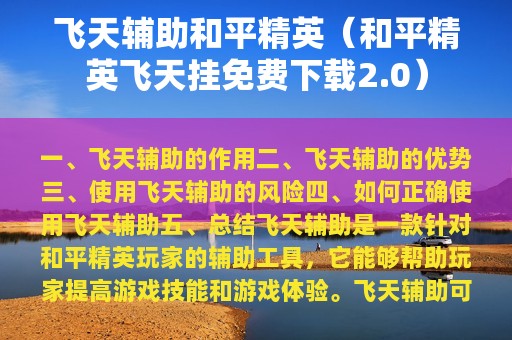 飞天辅助和平精英（和平精英飞天挂免费下载2.0）