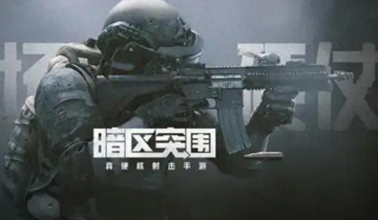 暗区突围pc端下载失败/卡正在初始化/连接伺服务器失败怎么办